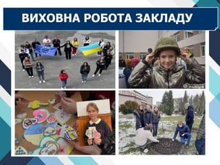 ВИХОВНА РОБОТА ЗАКЛАДУ
 