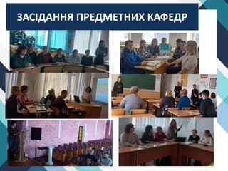 ЗАСІДАННЯ ПРЕДМЕТНИХ КАФЕДР
 