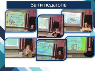 Звіти педагогів
 