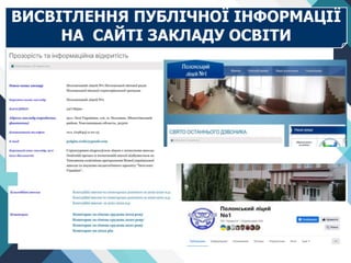 ВИСВІТЛЕННЯ ПУБЛІЧНОЇ ІНФОРМАЦІЇ
НА САЙТІ ЗАКЛАДУ ОСВІТИ
 