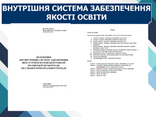 ВНУТРІШНЯ СИСТЕМА ЗАБЕЗПЕЧЕННЯ
ЯКОСТІ ОСВІТИ
 