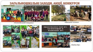 «Олімпійський тиждень» «Шкільна толока»
«Місячник бібліотек»
«Бабин Яр»
 