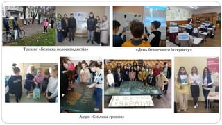 Тренінг «Безпека велосипедистів» «День безпечного Інтернету»
Акція «Смілива гривня»
 