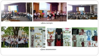 «День матері»
«День вишиванки»
 