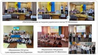 «Поетична вистава за творами українського митця Т.Г. Шевченка»
«Відзначення 309 річниці
від дня народження Т.Г. Шевченка»
«Відзначення 152-річчя
з дня народження Лесі Українки»
 