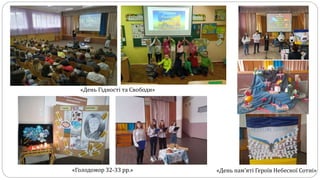 «День Гідності та Свободи»
«Голодомор 32-33 рр.» «День пам’яті Героїв Небесної Сотні»
 