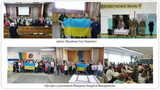 «День Збройних Сил України»
«Зустріч з учасником Майдану Андрієм Мандриком»
 