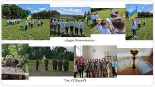 «Джура-Котигорошко»
"Сокіл"("Джура")
 