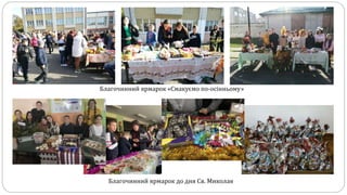 Благочинний ярмарок «Смакуємо по-осінньому»
Благочинний ярмарок до дня Св. Миколая
 