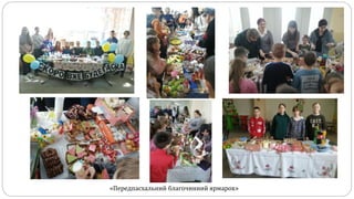 «Передпасхальний благочинний ярмарок»
 