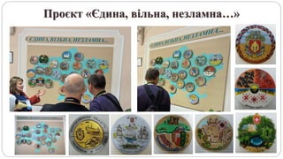 Проєкт «Єдина, вільна, незламна…»
 