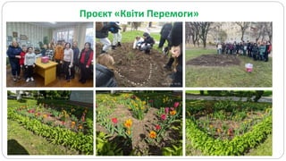 Проєкт «Квіти Перемоги»
 