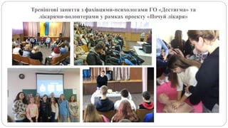 Тренінгові заняття з фахівцями-психологами ГО «Дестигма» та
лікарями-волонтерами у рамках проекту «Почуй лікаря»
 