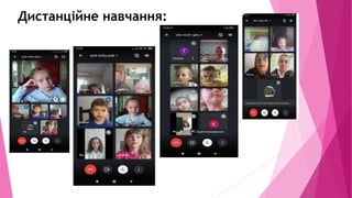 Дистанційне навчання:
 