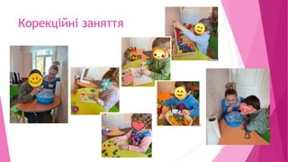 Корекційні заняття
 