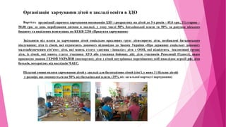 Організація харчування дітей в закладі освіти в ЗДО
Вартість організації гарячого харчування вихованців ЗДО з розрахунку на дітей до 3-х років - 45,0 грн., 3 і старше –
50,00 грн. за день перебування дитини в закладі, у тому числі 50% батьківської плати та 50% за рахунок міського
бюджету та виділених всигнувань по КЕКВ 2230 «Продукти харчування»
Звільнити від плати за харчування дітей соціально вразливих груп: діти-сироти; діти, позбавлені батьквського
піклування; діти із сімей, які отримують допомогу відповідно до Закону України «Про державну соціальну допомогу
малозабезпеченим сім’ям»; діти, які мають статус «дитина - інвалід»; діти з ООП, які відвідують інклюзивні групи;
діти, із сімей, які мають статус учасника АТО або учасника бойових дій; діти учасників Революції Гідності, яким
присвоєно звання ГЕРОЙ УКРАЇНИ (посмертно); діти з сімей внутрішньо переміщених осіб внаслідок агресії рф; діти
батьків, потерпілих від наслідків ЧАЕС.
Пільгові умови оплати харчування дітей у закладі для багатодітних сімей (сім´ї, у яких 3 і більше дітей)
у розмірі, що зменшується на 50% від батьківської плати. (25% від загальної вартості харчування)
 