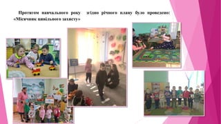 Протягом навчального року згідно річного плану було проведено:
«Місячник цивільного захисту»
 