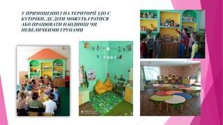 У ПРИМІЩЕННІ І НА ТЕРИТОРІЇ ЗДО Є
КУТОЧКИ, ДЕ ДІТИ МОЖУТЬ ГРАТИСЯ
АБО ПРАЦЮВАТИ НАОДИНЦІ ЧИ
НЕВЕЛИЧКИМИ ГРУПАМИ
 