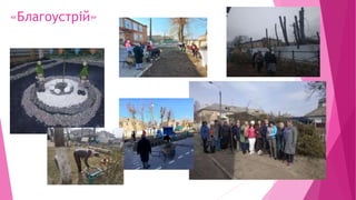 «Благоустрій»
 