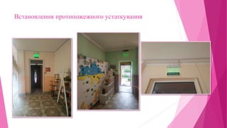 Встановлення протипожежного устаткування
 