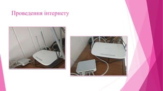 Проведення інтернету
 