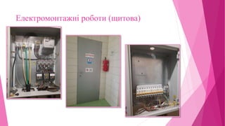 Електромонтажні роботи (щитова)
 