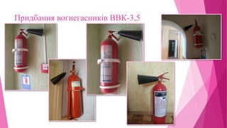 Придбання вогнегасників ВВК-3,5
 