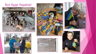 Все буде Україна!
 