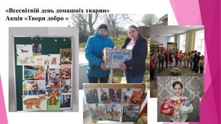 «Всесвітній день домашніх тварин»
Акція «Твори добро »
 