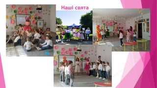 Наші свята
 