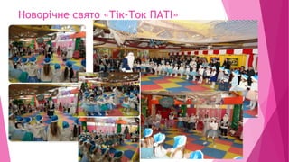 Новорічне свято «Тік-Ток ПАТІ»
 