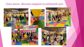 Свято весни «Весняна подорож на повітряній кулі»
 