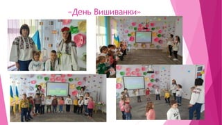 «День Вишиванки»
 