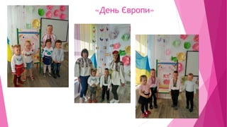 «День Європи»
 