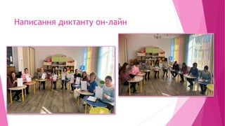 Написання диктанту он-лайн
 