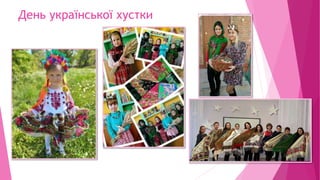 День української хустки
 