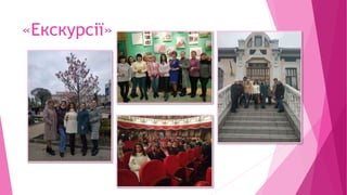 «Екскурсії»
 