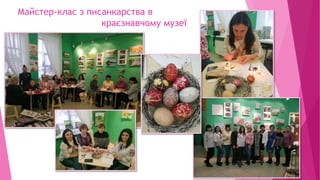 Майстер-клас з писанкарства в
краєзнавчому музеї
 