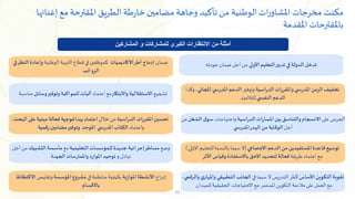 11
‫من‬ ‫أمثلة‬
‫االنتظارات‬
‫الكبرى‬
‫المشاركين‬ ‫و‬ ‫للمشاركات‬
‫األولي‬ ‫التعليم‬‫تدبير‬ ‫في‬ ‫الدولة‬‫تدخل‬
‫جودته‬‫ضمان‬‫أجل‬‫من‬
‫ضمان‬
‫االكاديميات‬‫أطر‬‫إدماج‬
‫الوطنية‬‫التربية‬ ‫قطاع‬‫في‬‫كموظفين‬
‫ال‬ ‫وإعادة‬
‫في‬‫نظر‬
‫الرواتب‬
‫الدراسية‬ ‫واملقررات‬‫ي‬ ‫املدرس‬‫الزمن‬‫تخفيف‬
‫وتوفير‬
‫املجاني‬‫ي‬ ‫املدرس‬‫الدعم‬
‫وكذا‬ ،
‫الدعم‬
‫ي‬ ‫النفس‬
‫للتالميذ‬
‫على‬‫الحرص‬
‫الدراسية‬‫املسارات‬‫بين‬ ‫والتناسق‬‫االنسجام‬
‫واحتياجات‬
‫الشغل‬ ‫ق‬‫سو‬
‫من‬
‫أجل‬
‫ي‬ ‫املدرس‬‫الهدر‬‫من‬ ‫الوقاية‬
‫االجتماعي‬ ‫الدعم‬‫من‬‫املستفيدين‬‫قاعدة‬‫توسيع‬
(
‫االولي‬‫للتعليم‬‫بالنسبة‬‫سيما‬ ‫ال‬
)
‫طريقة‬ ‫اعتماد‬‫مع‬
‫فعالة‬
‫وقياس‬ ‫باالستفادة‬‫االحق‬‫لتحديد‬
‫األثر‬
‫األساس‬ ‫التكوين‬‫تقوية‬
‫في‬‫سيما‬‫ال‬ ‫التدريس‬‫ألطر‬
‫التطبيقي‬‫الجانب‬
‫ي‬‫واملهار‬
‫وال‬
‫رقمي‬
،
‫االحتياجات‬‫مع‬ ‫املستمر‬‫التكوين‬ ‫مالءمة‬‫على‬‫العمل‬‫مع‬
‫للميدان‬‫الحقيقية‬
‫تشجيع‬
‫واالبتكار‬ ‫االستقاللية‬
‫اعتماد‬ ‫مع‬
‫ل‬ ‫آليات‬
‫ل‬
‫مواكبة‬
‫وسائل‬‫وتوفير‬
‫مناسبة‬
‫الدراسية‬ ‫املقررات‬‫تحسين‬
‫خالل‬‫من‬
‫ال‬ ‫على‬‫مبنية‬‫فعالة‬ ‫بيداغوجية‬‫اعتماد‬
‫بحث‬
،
‫واعتماد‬
‫الكتاب‬
‫ي‬ ‫املدرس‬
‫مضامين‬‫وتوفير‬ ‫املوحد‬
‫رقمية‬
‫وضع‬
‫التعليمية‬‫للمؤسسات‬ ‫جديدة‬ ‫إجرائية‬‫مساطر‬
‫مع‬
‫التشبيك‬‫مأسسة‬
‫من‬
‫أجل‬
‫و‬ ‫تبادل‬
‫توحيد‬
‫الجيدة‬‫واملمارسات‬ ‫املوارد‬
‫اج‬‫ر‬‫إد‬
‫املوازية‬‫األنشطة‬
‫في‬‫منتظمة‬ ‫بكيفية‬
‫املؤسسة‬‫مشروع‬
‫وتقليص‬
‫اال‬
‫كتظاظ‬
‫باألقسام‬
‫املقترحة‬ ‫الطريق‬ ‫طة‬‫ر‬‫خا‬‫مضامين‬ ‫وجاهة‬ ‫تأكيد‬‫من‬ ‫الوطنية‬‫ات‬‫ر‬‫املشاو‬‫مخرجات‬ ‫مكنت‬
‫مع‬
‫إغنائ‬
‫ها‬
‫املقدمة‬‫باملقترحات‬
 