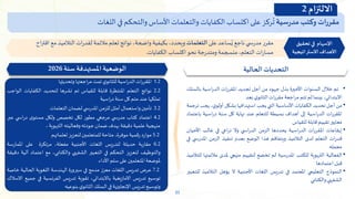 23
‫مقررات‬
‫وكتب‬
‫سية‬‫ر‬‫مد‬
‫ركز‬
ُ
‫ت‬
‫على‬
‫اكتساب‬
‫الكفايات‬
‫والتعلمات‬
‫األساس‬
‫والتحكم‬
‫في‬
‫اللغات‬
•
‫تم‬
‫خالل‬
‫السنوات‬
‫األخيرة‬
‫بذل‬
‫جهود‬
‫من‬
‫أجل‬
‫تجديد‬
‫ات‬‫ر‬‫املقر‬
‫اسية‬‫ر‬‫الد‬
‫بال‬
‫سلك‬
،‫االبتدائي‬
‫بينما‬
‫لم‬
‫تتم‬
‫اجعة‬‫ر‬‫م‬
‫ات‬‫ر‬‫مقر‬
‫ي‬‫الثانو‬
‫بعد‬
•
‫من‬
‫أجل‬
‫تحديد‬
‫الكفايات‬
‫األساسية‬
‫التي‬
‫يجب‬
‫استهدافها‬
‫بشكل‬
،‫ي‬‫أولو‬
‫ي‬
‫جب‬
‫ترجمة‬
‫ات‬‫ر‬‫املقر‬
‫اسية‬‫ر‬‫الد‬
‫إلى‬
‫أهداف‬
‫بسيطة‬
‫للتعلم‬
‫عند‬
‫نهاية‬
‫كل‬
‫سنة‬
‫اسية‬‫ر‬‫د‬
‫ب‬
‫اعتماد‬
‫معايير‬
‫تقييم‬
‫قابلة‬
‫للقياس‬
•
‫إيقاعات‬
‫ات‬‫ر‬‫املقر‬
‫اسية‬‫ر‬‫الد‬
‫يحددها‬
‫الزمن‬
‫ي‬ ‫اس‬‫ر‬‫الد‬
‫وال‬
‫اعي‬‫ر‬‫ت‬
‫في‬
‫غالب‬
‫األحي‬
‫ان‬
‫ات‬‫ر‬‫قد‬
‫التعلم‬
‫لدى‬
‫التالميذ‬
‫ويتفاقم‬
‫هذا‬
‫الوضع‬
‫بعدم‬
‫تنفيذ‬
‫الزمن‬
‫املد‬
‫ي‬ ‫رس‬
‫في‬
‫مجمله‬
•
‫الفعالية‬
‫بوية‬‫ر‬‫الت‬
‫للكتب‬
‫املدرسية‬
‫لم‬
‫تخضع‬
‫لتقييم‬
‫منهجي‬
‫ملدى‬
‫مال‬
‫ئمتها‬
‫للتالميذ‬
‫قبل‬
‫اعتمادها‬
•
‫النموذج‬
‫التعليمي‬
‫املعتمد‬
‫في‬
‫تدريس‬
‫اللغات‬
‫األجنبية‬
‫ال‬
‫يؤهل‬
‫التالمي‬
‫ذ‬
‫للتعبير‬
‫الشفهي‬
‫والكتابي‬
‫الحالية‬ ‫التحديات‬
1.2
‫ات‬‫ر‬‫املقر‬
‫اسية‬‫ر‬‫الد‬
‫ي‬‫للثانو‬
‫تمت‬
‫اجعتها‬‫ر‬‫م‬
‫وتحديثها‬
2.2
‫نواتج‬
‫التعلم‬
‫املنتظرة‬
‫قابلة‬
‫للقياس‬
‫تم‬
‫نشرها‬
‫لتحديد‬
‫الكفايات‬
‫الواجب‬
‫تملكها‬
‫عند‬
‫متم‬
‫كل‬
‫سنة‬
‫اسية‬‫ر‬‫د‬
3.2
‫تأمين‬
‫واستعمال‬
‫أمثل‬
‫للزمن‬
‫ي‬ ‫املدرس‬
‫لضمان‬
‫التعلمات‬
4.2
‫اعتماد‬
‫كتاب‬
‫ي‬ ‫مدرس‬
‫مرجعي‬
‫مطور‬
‫لكل‬
‫تخصص‬
‫ولكل‬
‫ى‬‫مستو‬
‫ي‬ ‫اس‬‫ر‬‫د‬
‫عبر‬
‫منهجية‬
‫علمية‬
‫دقيقة‬
‫بهدف‬
‫ضمان‬
‫جودته‬
‫وفعاليته‬
‫التربوية‬
،
5.2
‫موارد‬
‫رقمية‬
،‫موفرة‬
‫متاحة‬
‫للمتعلمين‬
‫لتعزيز‬
‫تعلماتهم‬
.
6.2
‫بة‬‫ر‬‫مقا‬
‫حديثة‬
‫لتدريس‬
‫اللغات‬
‫األجنبية‬
،‫مفعلة‬
‫مرتكزة‬
‫على‬
‫املمارس‬
‫ة‬
‫والتوظيف‬
‫لتعزيز‬
‫التحكم‬
‫في‬
‫التعبير‬
‫الشفهي‬
،‫والكتابي‬
‫مع‬
‫اعتماد‬
‫آلية‬
‫دقيقة‬
‫ملوضعة‬
‫املتعلمين‬
‫على‬
‫سلم‬
‫األداء‬
.
7.2
‫عرض‬
‫يس‬‫ر‬‫تد‬
‫اللغات‬
‫معزز‬
‫مدمج‬
‫في‬
‫سيرورة‬
‫الهندسة‬
‫اللغوية‬
‫الحالية‬
‫خاص‬
‫ة‬
‫توسيع‬
‫تدريس‬
‫االمازيغية‬
،‫باالبتدائي‬
‫تقوية‬
‫يس‬‫ر‬‫تد‬
‫نسية‬‫ر‬‫الف‬
‫في‬
‫ج‬
‫ميع‬
‫االسالك‬
‫وتوسيع‬
‫تدريس‬
‫اإلنجليزية‬
‫في‬
‫السلك‬
‫ي‬‫الثانو‬
‫بنوعيه‬
‫سنة‬ ‫املستهدفة‬ ‫الوضعية‬
2026
‫على‬ ‫ساعد‬ُ‫ي‬ ‫ناجع‬ ‫ي‬ ‫س‬‫ر‬‫مد‬ ‫مقرر‬
‫التعلمات‬
،‫واضحة‬ ‫بكيفية‬ ،‫ويحدد‬
‫ا‬‫ر‬‫اقت‬ ‫مع‬ ‫التالميذ‬ ‫ات‬‫ر‬‫لقد‬ ‫مالئمة‬ ‫تعلم‬ ‫نواتج‬
‫ح‬
‫الكفا‬ ‫اكتساب‬ ‫نحو‬ ‫جة‬‫ر‬‫ومتد‬‫منسجمة‬،‫التعلم‬ ‫ات‬‫ر‬‫مسا‬
‫ي‬
‫ات‬
.
‫تحقيق‬ ‫في‬ ‫اإلسهام‬
‫االستراتيجية‬ ‫األهداف‬
‫االلتزام‬
2
 