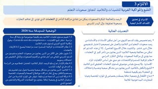 24
‫التتبع‬
‫واملواكبة‬
‫الفردية‬
‫للتلميذات‬
‫والتالميذ‬
‫ز‬‫لتجاو‬
‫صعوبات‬
‫التعلم‬
•
‫واألسات‬‫األستاذات‬‫تمكين‬ ‫أجل‬‫من‬ ‫ي‬‫التربو‬‫للدعم‬ ‫وقت‬ ‫تخصيص‬‫رغم‬
‫من‬ ‫ذة‬
‫تصحيحها‬‫على‬ ‫والعمل‬ ‫التالميذ‬ ‫لدى‬ ‫التعلم‬ ‫صعوبات‬‫رصد‬
(
‫ت‬ ‫اختبار‬
‫ي‬ ‫شخيص‬
‫الخامس‬ ‫األسبوع‬‫خالل‬ ‫والتثبيت‬ ،‫شتنبر‬‫شهر‬ ‫خالل‬
)
،
‫هذه‬‫أن‬ ‫إال‬
‫ال‬
‫لم‬ ‫تدابير‬
‫وضعية‬ ‫معالجة‬‫من‬‫تمكن‬
‫تأخر‬‫من‬ ‫ن‬‫يعانو‬ ‫الذين‬ ‫التالميذ‬
‫كبير‬
،‫التعلمات‬‫في‬
‫ي‬ ‫اس‬‫ر‬‫الد‬ ‫ار‬‫ر‬‫التك‬‫وبالتالي‬ ‫الصعوبات‬‫اكمة‬‫ر‬‫م‬‫إلى‬ ‫يؤدي‬ ‫مما‬
•
‫واالمتحانات‬ ‫املستمرة‬‫اقبة‬‫ر‬‫امل‬ ‫نظام‬
‫على‬ ‫مبني‬ ‫غير‬
‫الكفايات‬ ‫أساس‬
‫اد‬‫ر‬‫امل‬
،‫اكتسابها‬
‫موضوعي‬ ‫بقياس‬‫يسمح‬ ‫وال‬
‫التعلمات‬ ‫ى‬‫ملستو‬
‫لتالميذ‬ ‫لدى‬‫الحقيقي‬
•
‫ونفس‬‫صحية‬‫مشاكل‬‫من‬ ‫ن‬‫يعانو‬ ‫الذين‬ ‫بالتالميذ‬ ‫والتكفل‬‫التتبع‬
‫واختالالت‬ ‫ية‬
‫نتظمة‬ ُ‫م‬ ‫بكيفية‬ ‫يتم‬ ‫ال‬ ‫التعلم‬‫في‬
•
‫إدماج‬
‫إعاقة‬ ‫وضعية‬ ‫في‬‫األطفال‬
‫بخصاص‬ ‫يصطدم‬
‫وغي‬ ‫املختصة‬‫املوارد‬ ‫في‬
‫ابا‬
‫املالئمة‬ ‫البيداغوجية‬‫للمقاربات‬
‫الحالية‬ ‫التحديات‬
1.3
‫ك‬ ‫نهاية‬‫مع‬‫موضوعية‬ ‫بكيفية‬‫يتم‬ ‫التالميذ‬‫تعلمات‬ ‫ى‬‫مستو‬‫تقييم‬
‫سنة‬ ‫ل‬
‫اسية‬‫ر‬‫د‬
.
«
‫دفتر‬
‫الكفايات‬‫تتبع‬
»
«Carnetdesuividescompétences»
‫ل‬‫يخو‬
‫التالميذ‬ ‫تقدم‬ ‫ى‬‫ملستو‬‫الفردي‬‫التتبع‬‫إمكانية‬
2.3
‫نظام‬
‫االمتحانات‬
‫و‬
‫املستمرة‬ ‫اقبة‬‫ر‬‫امل‬
‫لالرتقاء‬ ‫أداة‬ ‫ليصبح‬ ‫اجعته‬‫ر‬‫م‬ ‫تمت‬
‫بالتعلمات‬
3.3
‫يستفي‬‫التعلم‬‫صعوبات‬‫من‬‫ن‬‫يعانو‬ ‫الذين‬‫من‬ ‫األقل‬‫على‬‫طفل‬ ‫ن‬‫مليو‬
‫من‬‫ن‬‫دو‬
‫ال‬ ‫وبالتالي‬‫للصعوبات‬‫اكمتهم‬‫ر‬‫م‬ ‫تفادي‬‫أجل‬‫من‬‫املجاني‬‫ي‬ ‫املدرس‬‫الدعم‬
‫من‬‫تقليص‬
‫رسوبهم‬‫احتماالت‬
4.3
‫انقطاعهم‬‫املحتمل‬ ‫للتالميذ‬ ‫املبكر‬‫للرصد‬‫إرساؤه‬‫تم‬ ‫لإلنذار‬ ‫نظام‬
‫اسة‬‫ر‬‫الد‬ ‫عن‬
‫املناسب‬ ‫الوقت‬ ‫في‬‫التدخل‬ ‫و‬
5.3
‫تعلمهم‬ ‫ن‬‫دو‬‫ل‬‫تحو‬‫ونفسية‬ ‫صحية‬‫مشاكل‬‫من‬ ‫ن‬‫يعانو‬‫الذين‬ ‫التالميذ‬
‫يتم‬
‫املخت‬‫والجمعيات‬‫الصحة‬ ‫قطاع‬‫مع‬ ‫اكات‬‫ر‬‫ش‬‫إطار‬ ‫في‬‫بهم‬‫والتكفل‬‫رصدهم‬
‫صة‬
6.3
‫ا‬‫من‬ ‫املناسبة‬‫املوارد‬ ‫على‬ ‫تتوفر‬،‫إرساؤها‬‫تم‬‫الدامجة‬‫للمدارس‬ ‫شبكة‬
‫جل‬
‫التالميذ‬‫استقبال‬
‫إعاقة‬‫وضعية‬ ‫في‬
‫من‬‫والفاعلين‬‫الشريكة‬ ‫القطاعات‬‫مع‬‫ن‬‫بتعاو‬
‫املدني‬‫املجتمع‬
‫سنة‬ ‫املستهدفة‬ ‫الوضعية‬
2026
‫في‬ ‫التأخر‬ ‫اكمة‬‫ر‬‫م‬ ‫تفادي‬ ‫من‬ ‫يمكن‬ ‫للصعوبات‬ ‫املبكرة‬ ‫واملعالجة‬ ‫الرصد‬
‫التعلمات‬
‫الذي‬
‫ت‬
‫ؤدي‬
‫إلى‬
‫التعث‬ ‫تفاقم‬
‫ات‬‫ر‬
‫ي‬ ‫س‬‫ر‬‫املد‬ ‫الهدر‬ ‫وإلى‬ ،‫تجاوزها‬ ‫وصعوبة‬
.
‫تحقيق‬ ‫في‬ ‫اإلسهام‬
‫االستراتيجية‬ ‫األهداف‬
‫االلتزام‬
3
 