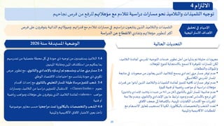 25
‫توجيه‬
‫التلميذات‬
‫والتالميذ‬
‫نحو‬
‫ات‬‫ر‬‫مسا‬
‫اسية‬‫ر‬‫د‬
‫تتالءم‬
‫مع‬
‫مؤهالتهم‬
‫للرفع‬
‫من‬
‫فرص‬
‫نجاحهم‬
‫ا‬ ‫لفائدة‬ ‫ي‬ ‫املدرس‬ ‫التوجيه‬‫خدمات‬ ‫تطوير‬ ‫أجل‬‫من‬‫بذلها‬‫تم‬ ‫حثيثة‬‫مجهودات‬
،‫لتالميذ‬
‫تسمح‬‫ال‬ ‫املتوفرة‬ ‫ات‬‫ر‬‫املسا‬‫لكن‬
‫باالستجابة‬
‫املؤهالت‬ ‫لتنوع‬
‫وامليوالت‬
‫والتطلعات‬
•
‫ف‬ ‫صعوبات‬‫من‬ ‫ن‬‫يعانو‬‫الذين‬ ‫للتالميذ‬‫يسمح‬ ‫إعدادي‬‫منهي‬‫مسار‬‫توفر‬ ‫عدم‬
‫ي‬
‫متابعة‬
‫املسار‬
‫ي‬ ‫املدرس‬
‫الكالسيكي‬
.
•
‫توفر‬‫عدم‬
‫مسار‬
‫كافية‬‫ات‬
‫أبا‬‫الذين‬ ‫والتالميذ‬‫التلميذات‬ ‫لفائدة‬ ‫للتميز‬
‫ات‬‫ر‬‫قد‬‫عن‬‫نوا‬
‫كبيرة‬ ‫فنية‬ ‫أو‬‫رياضية‬‫مواهب‬ ‫أو‬ ‫اسية‬‫ر‬‫د‬‫مؤهالت‬
•
‫ي‬‫بالثانو‬‫املنهي‬ ‫املسار‬ ‫جاذبية‬ ‫عدم‬
(
‫من‬ ‫أقل‬
5
%
‫ي‬‫والثانو‬ ‫اإلعدادي‬‫وتالميذ‬‫تلميذات‬ ‫من‬
)
‫ابط‬‫ر‬‫ت‬ ‫وجود‬ ‫لعدم‬‫باألساس‬‫ترجع‬‫التي‬
‫مالءمة‬ ‫وعدم‬،‫ي‬‫والثانو‬‫اإلعدادي‬‫بين‬‫ما‬
‫اآلفاق‬‫ضعف‬ ‫إلى‬‫باإلضافة‬ ،‫املهنية‬‫الكفايات‬‫اكتساب‬‫مع‬‫ات‬‫ر‬‫املقر‬
•
‫والتخصصات‬‫الشعب‬ ‫تعدد‬
،‫بالبكالوريا‬
‫اال‬‫ملعايير‬‫تستجيب‬‫ال‬‫لكنها‬
‫مع‬‫نسجام‬
‫واملهنية‬‫االكاديمية‬ ‫املتطلبات‬
‫الحالية‬ ‫التحديات‬
1.4
‫محطة‬ ‫كل‬ ‫في‬ ‫جودة‬ ‫ذي‬ ‫توجيه‬‫من‬ ‫ن‬‫يستفيدو‬ ‫التالميذ‬
‫من‬‫مفصلية‬
‫ت‬
‫مدرسهم‬
‫املهنيين‬ ‫ومقابلة‬‫املهن‬‫استكشاف‬‫من‬‫يمكنهم‬ ‫بما‬
2.4
‫ي‬‫والثانو‬‫باإلعدادي‬ ‫إرساؤه‬‫تم‬‫ومنسجم‬‫جذاب‬‫منهي‬‫مسار‬
‫ع‬ ‫تطوير‬‫مع‬ ،
‫رض‬
‫الوطني‬ ‫االقتصاد‬ ‫احتياجات‬‫مع‬‫يتناسب‬‫جودة‬‫ذي‬‫تكويني‬
3.4
‫شعب‬
‫مرساة‬‫للتميز‬
‫ي‬‫بالثانو‬ ‫التعليمي‬‫املسار‬‫طيلة‬
‫إحداث‬ ‫مع‬
‫أقسام‬
‫نجوم‬
«ClassesEtoiles »
‫ومسا‬ ،‫التالميذ‬‫من‬ ‫اسيا‬‫ر‬‫د‬‫املتميزين‬‫الستقبال‬
‫ات‬‫ر‬
‫مواهب‬
«talents»
‫رياض‬‫ومواهب‬‫مؤهالت‬‫على‬ ‫يتوفرون‬‫الذي‬ ‫التالميذ‬ ‫لفائدة‬
‫ية‬
‫فنية‬ ‫أو‬
4.4
‫مراجعتها‬ ‫تمت‬ ‫بالبكالوريا‬‫والتخصصات‬‫الشعب‬
‫موض‬‫معايير‬‫حسب‬
‫وعية‬
‫واملهنية‬ ‫األكاديمية‬ ‫اآلفاق‬‫االعتبار‬‫بعين‬‫تأخذ‬
‫سنة‬ ‫املستهدفة‬ ‫الوضعية‬
2026
‫اتهم‬‫ر‬‫قد‬ ‫مع‬ ‫تتالءم‬ ‫ات‬‫ر‬‫مسا‬‫في‬ ‫استهم‬‫ر‬‫د‬‫ن‬‫يتابعو‬ ‫الذين‬ ‫والتالميذ‬ ‫التلميذات‬
‫وميوالتهم‬
‫ع‬ ‫يتوفرون‬ ‫الذاتية‬
‫فرص‬‫لى‬
‫وتفادي‬ ‫مؤهالتهم‬ ‫لتطوير‬ ‫أكبر‬
‫اسة‬‫ر‬‫الد‬ ‫عن‬ ‫االنقطاع‬
‫تحقيق‬ ‫في‬ ‫اإلسهام‬
‫االستراتيجية‬ ‫األهداف‬
‫االلتزام‬
4
 