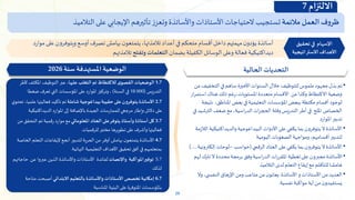 29
‫ف‬‫و‬‫ظر‬
‫العمل‬
‫مالئمة‬
‫تستجيب‬
‫الحتياجات‬
‫األستاذات‬
‫واألساتذة‬
‫ز‬‫وتعز‬
‫تأثيرهم‬
‫اإليجابي‬
‫على‬
‫التالميذ‬
•
‫التخفي‬ ‫في‬‫ساهم‬ ‫األخيرة‬‫السنوات‬ ‫خالل‬‫للتوظيف‬‫ملموس‬‫مجهود‬‫بذل‬‫تم‬
‫من‬‫ف‬
‫متعددة‬ ‫األقسام‬ ‫من‬‫وكذا‬‫االكتظاظ‬‫وضعية‬
‫املستويات‬
،
‫رغم‬
‫اس‬ ‫هناك‬ ‫ذلك‬
‫ار‬‫ر‬‫تم‬
‫ن‬ ،‫املناطق‬‫بعض‬‫في‬‫التعليمية‬‫املؤسسات‬‫ببعض‬ ‫مكتظة‬ ‫أقسام‬ ‫لوجود‬
‫تيجة‬
‫الترش‬‫ضعف‬‫مع‬،‫اسية‬‫ر‬‫الد‬‫ات‬‫ر‬‫الحج‬ ‫وقلة‬‫التدريس‬‫أطر‬ ‫في‬ ‫امللح‬ ‫الخصاص‬
‫في‬‫يد‬
‫املوارد‬‫تدبير‬
•
‫والديداكتيك‬ ‫البيداغوجية‬ ‫األدوات‬ ‫على‬‫يكفي‬ ‫بما‬ ‫يتوفرون‬‫ال‬‫األساتذة‬
‫الالزمة‬ ‫ية‬
‫اليومية‬‫الصعوبات‬‫ومواجهة‬،‫أقسامهم‬ ‫لتدبير‬
•
‫الرقمي‬ ‫العتاد‬ ‫على‬‫يكفي‬ ‫بما‬ ‫يتوفرون‬‫ال‬‫األساتذة‬
(
‫حواسب‬
–
‫إلكت‬ ‫لوحات‬
‫رونية‬
)......
•
‫تتر‬‫ال‬ ‫محددة‬‫برمجة‬ ‫وفق‬‫اسية‬‫ر‬‫الد‬ ‫ات‬‫ر‬‫املقر‬ ‫تغطية‬‫على‬‫مجبرون‬‫األساتذة‬
‫لهم‬‫ك‬
‫التالميذ‬ ‫لدى‬‫التعلم‬‫إيقاع‬‫مع‬ ‫للتأقلم‬‫هامشا‬
•
‫و‬،‫ي‬ ‫النفس‬‫اإلرهاق‬‫ومن‬ ‫متاعب‬‫من‬‫ن‬‫يعانو‬ ‫األساتذة‬ ‫و‬ ‫األستاذات‬‫من‬‫العديد‬
‫ال‬
‫أية‬‫من‬‫ن‬‫يستفيدو‬
‫مواكبة‬
‫نفسية‬
.
‫الحالية‬ ‫التحديات‬
1.7
،‫عليها‬ ‫التغلب‬ ‫تم‬ ‫لالكتظاظ‬ ‫ى‬‫القصو‬ ‫الوضعيات‬
‫املكث‬ ‫التوظيف‬ ‫عبر‬
‫ألطر‬ ‫ف‬
‫التدريس‬
(
18 000
‫السنة‬ ‫في‬
(
‫ضغطا‬ ‫تعرف‬ ‫التي‬ ‫املؤسسات‬ ‫على‬ ‫املوارد‬ ‫وتركيز‬ ،
2.7
‫شاملة‬‫بيداغوجية‬‫حقيبة‬ ‫على‬‫يتوفرون‬ ‫األساتذة‬
‫عل‬ ‫فعاليتها‬ ‫تأكيد‬ ‫تم‬
‫ي‬‫تحتو‬ ،‫ميا‬
‫الديداكتيكي‬ ‫املوارد‬ ‫إلى‬ ‫باإلضافة‬ ‫الجيدة‬ ‫للممارسات‬ ‫مرجعي‬ ‫وإطار‬ ‫دالئل‬ ‫على‬
‫ة‬
3.7
‫املعلوماتي‬ ‫العتاد‬ ‫على‬‫يتوفر‬ ‫وأستاذ‬ ‫أستاذة‬‫كل‬
‫التح‬ ‫تم‬ ‫رقمية‬ ‫موارد‬ ‫مع‬
‫من‬ ‫قق‬
‫للرقميات‬ ‫مختبر‬ ‫تطويرها‬ ‫على‬ ‫وأشرف‬ ‫فعاليتها‬
.
4.7
‫أنجع‬ ‫لتدبير‬ ‫الحرية‬ ‫من‬ ‫أوفر‬ ‫بهامش‬ ‫ن‬‫يتمتعو‬ ‫األساتذة‬
‫ا‬ ‫التعلم‬ ‫إليقاعات‬
‫لخاصة‬
‫النهائية‬ ‫التعليمية‬ ‫األهداف‬ ‫تحقيق‬ ‫أفق‬ ‫في‬ ‫بمتعلميهم‬
.
5.7
‫واإلنصات‬ ‫املواكبة‬‫توفير‬
‫عن‬ ‫عبروا‬ ‫الذين‬ ‫واألساتذة‬ ‫األستاذات‬ ‫لفائدة‬
‫حاجاتهم‬
‫لذلك‬
6.7
‫االبتدائي‬ ‫بالتعليم‬ ‫واألساتذة‬ ‫األستاذات‬ ‫تخصص‬‫إمكانية‬
‫مت‬ ‫أصبحت‬
‫احة‬
‫املناسبة‬ ‫البنية‬ ‫على‬ ‫املتوفرة‬ ‫باملؤسسات‬
‫سنة‬ ‫املستهدفة‬ ‫الوضعية‬
2026
‫أ‬ ‫في‬ ‫متحكم‬ ‫أقسام‬‫داخل‬ ‫مهمتهم‬‫ن‬‫يؤدو‬ ‫أساتذة‬
‫عداد‬
‫ر‬‫موا‬ ‫على‬ ‫ويتوفرون‬ ‫أوسع‬ ‫تصرف‬ ‫بهامش‬ ‫ن‬‫يتمتعو‬ ،‫تالمذتها‬
‫د‬
‫بضمان‬ ‫الكفيلة‬ ‫الوسائل‬ ‫وعلى‬ ‫فعالة‬ ‫ديداكتيكية‬
‫وتفتح‬ ‫التعلمات‬
‫تالمذتهم‬
‫تحقيق‬ ‫في‬ ‫اإلسهام‬
‫االستراتيجية‬ ‫األهداف‬
‫االلتزام‬
7
 