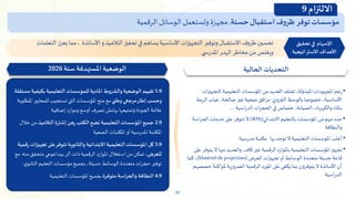 32
‫مؤسسات‬
‫توفر‬
‫ف‬‫و‬‫ظر‬
‫استقبال‬
‫حسنة‬
,
‫مجهزة‬
‫وتستعمل‬
‫الوسائل‬
‫الرقمية‬
•
‫التجه‬ ‫التعليمية‬‫املؤسسات‬‫من‬ ‫العديد‬‫تفتقد‬ ،‫املبذولة‬‫املجهودات‬‫رغم‬
‫ات‬‫ز‬‫ي‬
‫القروي‬ ‫بالوسط‬‫خصوصا‬،‫األساسية‬
:
‫الرب‬ ‫غياب‬،‫صالحة‬‫غير‬ ‫صحية‬ ‫افق‬‫ر‬‫م‬
‫ط‬
‫اسية‬‫ر‬‫الد‬‫ات‬‫ر‬‫الحج‬ ‫في‬‫خصاص‬ ،‫الصيانة‬،‫والكهرباء‬ ‫باملاء‬
….
•
‫االبتدائي‬‫بالتعليم‬‫املؤسسات‬‫من‬‫مهم‬ ‫عدد‬
(40%)
‫اسة‬‫ر‬‫الح‬‫خدمات‬ ‫على‬ ‫تتوفر‬‫ال‬
‫والنظافة‬
•
‫مدرسية‬‫مكتبة‬ ‫بها‬‫توجد‬‫ال‬ ‫التعليمية‬‫املؤسسات‬ ‫أغلب‬
•
‫ال‬‫منها‬ ‫والعديد‬ ،‫كاف‬‫غير‬‫الرقمية‬ ‫باملوارد‬ ‫التعليمية‬‫املؤسسات‬‫تجهيز‬
‫على‬ ‫يتوفر‬
‫العرض‬‫ات‬‫ز‬‫تجهي‬ ‫أو‬‫الوسائط‬ ‫متعددة‬ ‫حديثة‬‫قاعة‬
(Matérielde projection)
،
‫كما‬
‫ملواكب‬‫الضرورية‬ ‫الرقمية‬‫املورد‬ ‫على‬‫يكفي‬ ‫بما‬ ‫يتوفرون‬‫ال‬‫األساتذة‬‫أن‬
‫حصصهم‬‫ة‬
‫اسية‬‫ر‬‫الد‬
‫الحالية‬ ‫التحديات‬
1.9
‫بكيفي‬ ‫التعليمية‬‫للمؤسسات‬‫املادية‬‫والشروط‬ ‫الوضعية‬ ‫تقييم‬
‫مستقلة‬ ‫ة‬
‫وطني‬‫مرجعي‬‫إطار‬‫وحسب‬
‫امل‬‫للمعايير‬‫تستجيب‬‫التي‬‫املؤسسات‬ ‫منح‬‫مع‬
‫طلوبة‬
‫إضافية‬‫وموارد‬ ‫أوسع‬‫تصرف‬‫بهامش‬ ‫وتمتيعها‬ ‫الجودة‬‫عالمة‬
2.9
‫التالميذ‬ ‫إشارة‬ ‫رهن‬ ‫الكتب‬‫تضع‬ ‫التعليمية‬‫املؤسسات‬ ‫جميع‬
‫خ‬‫من‬
‫الل‬
‫الصفية‬ ‫املكتبات‬ ‫أو‬‫املدرسية‬ ‫املكتبة‬
3.9
‫تجه‬ ‫على‬‫تتوفر‬ ‫والثانوية‬ ‫االبتدائية‬ ‫التعليمية‬‫املؤسسات‬‫كل‬
‫رقمية‬ ‫يزات‬
‫للعرض‬
‫ذات‬‫الرقمية‬ ‫املوارد‬‫استغالل‬‫من‬‫تمكن‬ ،
‫أثر‬
‫من‬‫متحقق‬ ‫بيداغوجي‬
‫ه‬
.
‫مع‬
‫الثانو‬‫التعليم‬‫مؤسسات‬‫بجميع‬ ،‫حديثة‬‫الوسائط‬ ‫متعددة‬‫ات‬‫ر‬‫حج‬ ‫توفير‬
‫ي‬
4.9
‫متوفرة‬‫والحراسة‬ ‫النظافة‬
‫التعليمية‬‫املؤسسات‬‫بجميع‬
‫سنة‬ ‫املستهدفة‬ ‫الوضعية‬
2026
‫يعزز‬ ‫مما‬، ‫األساتذة‬ ‫و‬ ‫التالميذ‬ ‫تحفيز‬‫في‬ ‫يساهم‬ ‫األساسية‬ ‫ات‬‫ز‬‫التجهي‬ ‫وتوفير‬ ‫االستقبال‬ ‫ظروف‬ ‫تحسين‬
‫الت‬
‫علمات‬
‫ي‬ ‫س‬‫ر‬‫املد‬ ‫الهدر‬ ‫مخاطر‬‫من‬ ‫ويقلص‬
‫تحقيق‬ ‫في‬ ‫اإلسهام‬
‫االستراتيجية‬ ‫األهداف‬
‫االلتزام‬
9
 