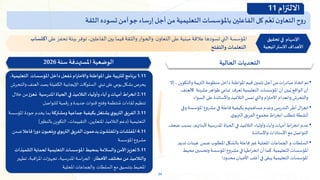 34
‫الثقة‬ ‫تسوده‬‫آمن‬‫جو‬‫ساء‬‫ر‬‫إ‬‫أجل‬‫من‬ ‫التعليمية‬‫باملؤسسات‬‫الفاعلين‬‫كل‬ ‫م‬ُ‫تع‬‫ن‬‫التعاو‬‫ح‬‫و‬‫ر‬
•
‫والت‬‫التربية‬‫منظومة‬ ‫داخل‬ ‫املواطنة‬‫قيم‬‫تثمين‬ ‫أجل‬‫من‬ ‫ات‬‫ر‬‫مباد‬ ‫اتخاذ‬‫تم‬
‫إال‬ ،‫كوين‬
‫ك‬ ‫مشينة‬‫ظواهر‬‫تنامي‬ ‫تعرف‬ ‫التعليمية‬‫املؤسسات‬‫أن‬‫بين‬ُ‫ي‬ ‫الواقع‬‫أن‬
‫العنف‬
‫السواء‬‫على‬ ‫واألساتذة‬‫التالميذ‬‫تمس‬‫والتي‬‫ام‬‫ر‬‫االحت‬‫وانعدام‬‫والتحرش‬
•
‫املؤسسة‬‫مشروع‬ ‫في‬‫فاعلة‬ ‫بكيفية‬‫مساهمتهم‬ ‫وعدم‬‫التدريس‬‫أطر‬‫ال‬‫ز‬‫انع‬
‫وفي‬
‫اط‬‫ر‬‫انخ‬ ‫تتطلب‬‫أنشطة‬
‫مجموع‬
‫الفريق‬
‫ي‬‫التربو‬
.
•
‫ب‬ ،‫ألبنائهم‬‫املدرسية‬ ‫الحياة‬ ‫في‬‫التالميذ‬ ‫وأولياء‬ ‫وآباء‬‫أمهات‬‫اط‬‫ر‬‫انخ‬ ‫عدم‬
‫ضعف‬‫سبب‬
‫األستاذات‬‫مع‬‫التواصل‬
‫واألساتذة‬
•
‫ت‬‫هيئات‬ ‫ضمن‬ ‫املطلوب‬‫بالشكل‬‫فاعلة‬‫غير‬‫املحلية‬‫الجماعات‬ ‫و‬ ‫السلطات‬
‫دبير‬
‫التعليمية‬‫املؤسسات‬
.
‫محي‬‫وتحسين‬‫املؤسسة‬‫مشروع‬ ‫في‬‫اطها‬‫ر‬‫انخ‬‫أن‬‫كما‬
‫ط‬
‫محدودا‬ ‫األحيان‬ ‫أغلب‬ ‫في‬‫يبقى‬‫التعليمية‬‫املؤسسات‬
‫الحالية‬ ‫التحديات‬
1.11
‫ا‬ ‫املؤسسات‬‫داخل‬‫فعل‬ ُ‫م‬ ‫واالحترام‬ ‫املواطنة‬‫على‬ ‫للتربية‬ ‫برنامج‬
‫لتعليمية‬
،
‫تبني‬ ‫على‬‫يومي‬‫بشكل‬‫يحرص‬
‫السلوكات‬
‫الع‬ ‫بصد‬‫الكفيلة‬ ‫اإليجابية‬
‫والتحرش‬‫نف‬
2.11
‫عزز‬ ُ‫م‬ ‫املدرسية‬‫الحياة‬ ‫في‬ ‫التالميذ‬ ‫وأولياء‬ ‫آباء‬‫و‬‫أمهات‬‫انخراط‬
‫من‬
‫خالل‬
‫للتواصل‬‫رقمية‬ ‫و‬ ‫جديدة‬ ‫قنوات‬ ‫وفتح‬ ‫نتظمة‬ ُ‫م‬ ‫لقاءات‬ ‫تنظيم‬
3.11
‫ومشتركة‬‫جماعية‬ ‫بكيفية‬‫يشتغل‬‫ي‬‫التربو‬ ‫الفريق‬
‫جود‬‫يخدم‬ ‫بما‬
‫املؤسسة‬ ‫ة‬
‫التعليمية‬
(
‫بالنظير‬‫التكوين‬ ،‫التقييمات‬،‫املتعثرين‬ ‫التالميذ‬‫دعم‬
)
4.11
‫ف‬ ‫دورا‬ ‫ن‬‫ويلعبو‬‫ي‬‫التربو‬ ‫الفريق‬‫ن‬‫يدعمو‬‫ن‬‫واملفتشو‬‫املفتشات‬
‫اعال‬
‫ضمن‬
‫املؤسسة‬‫مشروع‬
5.11
‫التل‬‫لحماية‬ ‫التعليمية‬‫املؤسسات‬ ‫بمحيط‬‫والسالمة‬‫األمن‬‫تعزيز‬
‫ميذات‬
‫األخطار‬‫مختلف‬‫من‬ ‫والتالميذ‬
:
‫ت‬ ،‫اقبة‬‫ر‬‫امل‬‫ات‬‫ز‬‫تجهي‬ ،‫املدرسية‬‫اسة‬‫ر‬‫الح‬
‫طهير‬
‫املحلية‬ ‫والجماعات‬ ‫السلطات‬‫مع‬‫بتنسيق‬‫املحيط‬
‫سنة‬ ‫املستهدفة‬ ‫الوضعية‬
2026
‫على‬ ‫تحفز‬ ‫بيئة‬‫توفر‬ ،‫الفاعلين‬ ‫بين‬ ‫فيما‬ ‫والثقة‬‫والحوار‬ ‫ن‬‫التعاو‬ ‫على‬ ‫مبنية‬‫عالقة‬ ‫تسودها‬‫التي‬ ‫املؤسسة‬
‫ا‬
‫كتساب‬
‫والتفتح‬ ‫التعلمات‬
‫تحقيق‬ ‫في‬ ‫اإلسهام‬
‫االستراتيجية‬ ‫األهداف‬
‫االلتزام‬
11
 