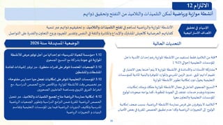 35
‫أنشطة‬
‫ية‬‫ز‬‫موا‬
‫ورياضية‬
‫مكن‬
ُ
‫ت‬
‫التلميذات‬
‫والتالميذ‬
‫من‬
‫التفتح‬
‫وتحقيق‬
‫ذواتهم‬
•
‫د‬ ‫األندية‬ ‫إحداث‬‫رغم‬‫املوازية‬‫األنشطة‬‫من‬ ‫تستفيد‬ ‫فقط‬ ‫التالميذ‬‫من‬ ‫قلة‬
‫اخل‬
‫التعليمية‬‫املؤسسات‬
(
‫حوالي‬
25
) %
•
‫اال‬‫بعين‬‫أخذها‬‫يتم‬‫ال‬‫املوازية‬ ‫األنشطة‬ ‫في‬‫واألساتذة‬‫األستاذات‬‫مشاركة‬
‫في‬‫عتبار‬
‫املنهي‬ ‫أدائهم‬‫تقييم‬
.
‫ل‬ ‫املادية‬‫والبنية‬ ‫املتوفرة‬ ‫واملوارد‬‫ي‬ ‫املدرس‬‫الزمن‬‫تدبير‬
‫لمؤسسات‬
‫املوازية‬‫األنشطة‬ ‫تطوير‬‫إمكانية‬ ‫ن‬‫دو‬‫ل‬‫يحو‬ ‫التعليمية‬
•
‫املوازية‬ ‫األنشطة‬‫مجال‬ ‫في‬‫الفاعل‬‫ي‬‫الجمعو‬‫النسيج‬
‫مفكك‬
‫إمكاني‬ ‫ويملك‬
‫ات‬
‫لو‬‫صعوبات‬ ‫يواجه‬‫كما‬ ،‫املطلوبة‬ ‫الجودة‬ ‫إلى‬ ‫تفتقد‬ ‫خدمات‬ ‫ويقدم‬‫محدودة‬
‫لوج‬
‫معها‬ ‫ن‬‫والتعاو‬‫التعليمية‬‫املؤسسات‬
•
‫ضع‬‫بسبب‬،‫الرياضية‬ ‫األنشطة‬‫ممارسة‬ ‫فرص‬‫على‬‫يتوفرون‬‫ال‬ ‫التالميذ‬
‫إمكانية‬‫ف‬
‫ب‬ ‫في‬‫املقررة‬‫الحصص‬ ‫تطبيق‬ ‫عدم‬‫وكذا‬‫الرياضية‬‫ات‬‫ز‬‫التجهي‬ ‫إلى‬ ‫الولوج‬
‫األحيان‬‫عض‬
‫الحالية‬ ‫التحديات‬
1.12
«
‫املدرسية‬ ‫للحياة‬‫مؤسسة‬
»
‫لألنش‬ ‫عرض‬‫توفير‬‫أجل‬‫من‬ ‫إحداثها‬ ‫تم‬
‫طة‬
‫جودة‬‫ذي‬ ‫املوازية‬
‫ي‬‫الجمعو‬‫النسيج‬‫مع‬ ‫اكة‬‫ر‬‫بش‬
2.12
‫متطورة‬ ‫قدرات‬‫على‬‫تتوفر‬ ‫املعتمدة‬‫الجمعيات‬
‫توفير‬‫عبر‬ ،
‫إشهادا‬
‫ت‬
‫لفائدة‬
‫واملنشطين‬‫املنشطات‬
3.12
‫منها‬‫تجعل‬ ‫إمكانيات‬ ‫على‬‫تتوفر‬ ‫التعليمية‬‫املؤسسات‬
«
‫مف‬ ‫مدارس‬
‫توحة‬
»
‫اسية‬‫ر‬‫الد‬‫الحصص‬‫خارج‬ ‫وباألخص‬،‫املوازية‬ ‫لألنشطة‬ ‫وقت‬‫تخصيص‬‫عبر‬
‫مع‬ ،
‫الجمعويين‬‫الفاعليين‬‫ومساهمة‬‫ي‬‫التربو‬‫الفريق‬‫اط‬‫ر‬‫انخ‬
4.12
،‫والتالميذ‬ ‫التلميذات‬‫لجميع‬ ‫متاح‬ ‫الرياضة‬‫ممارسة‬‫إمكانية‬
‫ت‬‫عبر‬
‫فعيل‬
‫الر‬‫الجمعيات‬ ‫وتطوير‬ ‫اسية‬‫ر‬‫الد‬‫امج‬‫ر‬‫الب‬‫ضمن‬‫املقررة‬‫الرياضية‬‫الحصص‬
‫ياضية‬
‫التعليمي‬‫املؤسسات‬‫بين‬ ‫فيما‬‫الرياضية‬‫الدوريات‬ ‫وتكثيف‬‫املدرسية‬
‫وتقاسم‬‫ة‬
‫الرياضية‬‫ات‬‫ز‬‫التجهي‬ ‫و‬‫البنيات‬
‫سنة‬ ‫املستهدفة‬ ‫الوضعية‬
2026
‫في‬ ‫تساهم‬ ‫والرياضية‬‫ية‬‫ز‬‫املوا‬ ‫األنشطة‬
‫والتالميذ‬ ‫التلميذات‬ ‫تفتح‬
‫تنمية‬ ‫عبر‬ ‫ذواتهم‬ ‫تحقيقهم‬ ‫و‬ ،
‫واإلبداع‬ ‫املشترك‬ ‫كالعيش‬ ‫العرضانية‬ ‫كفاياتهم‬
‫واملثابرة‬
‫والثقة‬
‫ا‬ ‫على‬ ‫ة‬‫ر‬‫والقد‬ ‫ن‬‫التعاو‬ ‫وح‬‫ر‬‫و‬‫املجهود‬ ‫وتقدير‬ ‫النفس‬‫في‬
‫لتواصل‬
‫تحقيق‬ ‫في‬ ‫اإلسهام‬
‫االستراتيجية‬ ‫األهداف‬
‫االلتزام‬
12
 