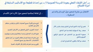 9
… à une réforme axée sur
l’impact au sein des
classes
‫بة‬‫ر‬‫مقا‬‫من‬ ‫االنتقال‬
‫والتدابير‬‫الوسائل‬‫ل‬‫حو‬‫ر‬‫تتمحو‬
‫املسطرية‬
...
...
‫ثقافة‬ ‫إلى‬
‫األقسام‬‫داخل‬‫األثر‬ ‫ل‬‫حو‬‫ر‬‫تتمحو‬‫إصالحية‬
•
‫نقص‬
‫في‬
‫آليات‬
‫التتبع‬
‫امليداني‬
‫للتنزيل‬
‫وغياب‬
‫ق‬
‫ياس‬
‫األثر‬
•
‫ضعف‬
‫بط‬‫ر‬
‫املسؤولية‬
‫باملحاسبة‬
‫على‬
‫النتائج‬
•
‫صعوبة‬
‫التنسيق‬
‫بين‬
‫الفاعلين‬
‫على‬
‫ى‬‫املستو‬
‫امل‬
‫ي‬‫ركز‬
،
‫ي‬‫الجهو‬
‫واملحلي‬
•
‫ضعف‬
‫مواكبة‬
‫وتكوين‬
‫الفاعلين‬
‫في‬
‫امليدان‬
•
‫م‬‫ر‬‫صا‬ ‫تتبع‬
‫أة‬‫ر‬‫ألج‬
‫وقياس‬ ‫بها‬‫امللتزم‬ ‫العمليات‬ ‫جميع‬
‫منتظم‬
‫على‬‫لألثر‬
‫التالميذ‬
•
‫قبل‬‫األثر‬ ‫من‬‫للتحقق‬ ‫القبلي‬ ‫التجريب‬ ‫اعتماد‬
‫التعم‬
‫يم‬
•
‫مسؤ‬‫وحفز‬ ‫استقالليتهم‬ ‫ودعم‬‫الفاعلين‬ ‫ات‬‫ر‬‫قد‬ ‫تقوية‬
‫وليتهم‬
•
‫تح‬ ‫أجل‬ ‫من‬ ‫الجهود‬‫تظافر‬ ‫لضمان‬ ‫نسقية‬ ‫بة‬‫ر‬‫مقا‬ ‫تبني‬
‫قيق‬
‫االلتقائية‬
‫و‬
‫العمليات‬ ‫جميع‬‫بين‬ ‫االنسجام‬
•
‫تكوين‬
‫املعنية‬ ‫األطراف‬ ‫كل‬ ‫ام‬‫ز‬‫والت‬ ‫اط‬‫ر‬‫انخ‬ ‫ودعم‬
‫من‬
‫العمومية‬ ‫سة‬‫ر‬‫املد‬‫بجودة‬ ‫الفعلي‬ ‫تقاء‬‫ر‬‫اال‬ ‫أجل‬
‫بد‬‫ال‬
‫من‬
‫الساب‬ ‫األساليب‬ ‫مع‬ ‫قطيعة‬ ‫إحداث‬
‫في‬‫قة‬
‫أجرأة‬
‫اإلصالح‬
 