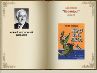 КОРНІЙ ЧУКОВСЬКИЙ
(1882-1969)
 