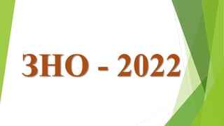 ЗНО - 2022
 