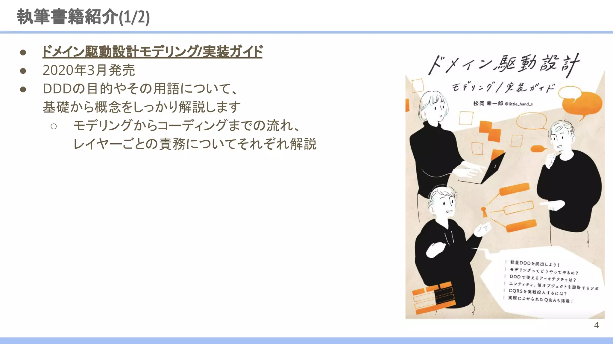 ● ドメイン駆動設計モデリング/実装ガイド
● 2020年3月発売
● DDDの目的やその用語について、
基礎から概念をしっかり解説します
○ モデリングからコーディングまでの流れ、
レイヤーごとの責務についてそれぞれ解説
執筆書籍紹介(1/2)
4
 